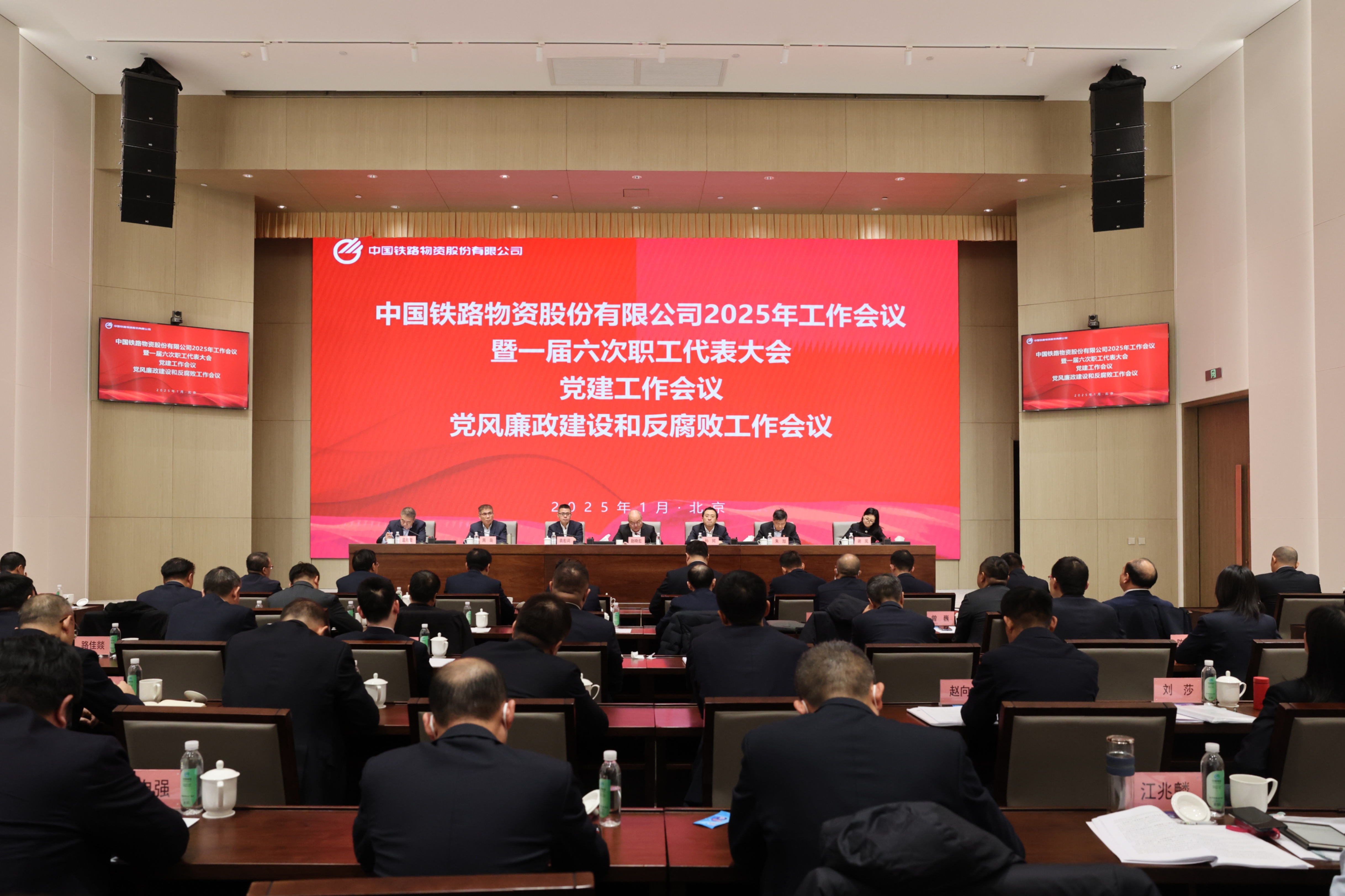 中國鐵物召開2025年工作會議暨一屆六次職工代表大會、黨建工作會議、黨風(fēng)廉政建設(shè)和反腐敗工作會議